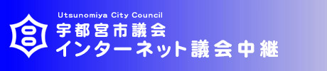 宇都宮市議会インターネット 議会中継Webサイト